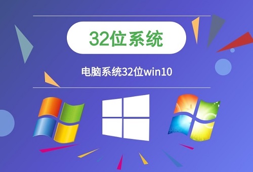 [系统教程]老电脑重装32位Win10系统的方法 Win10系统32位镜像下载安装