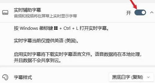 [系统教程]Win11如何开启实时辅助字幕？Win11开启实时辅助字幕的方法