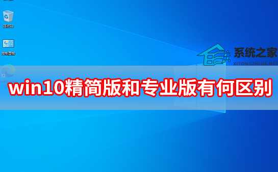 [系统教程]win10精简版和专业版有何区别