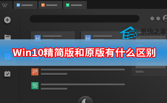 [系统教程]Win10精简版和原版有什么区别 Win10精简版和原版系统区别介绍