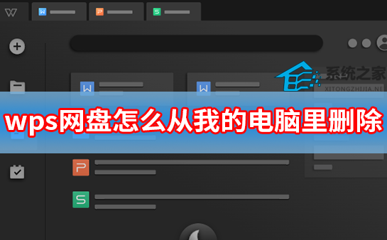 办公软件使用之wps网盘怎么从我的电脑里删除？