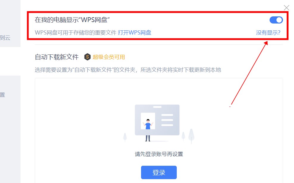 办公软件使用之wps网盘怎么从我的电脑里删除？