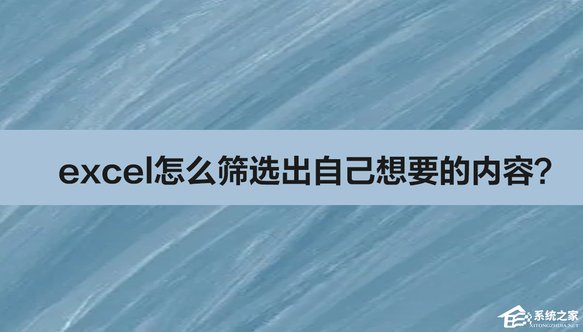 办公软件使用之excel怎么筛选出自己想要的内容？excel表格进行内容自定义筛选教程