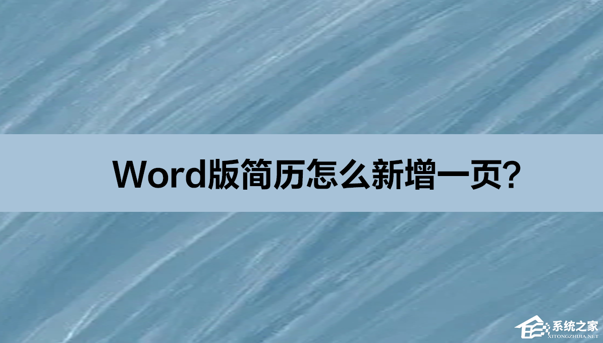 办公软件使用之Word版简历怎么新增一页？Word版简历新增一页的方法