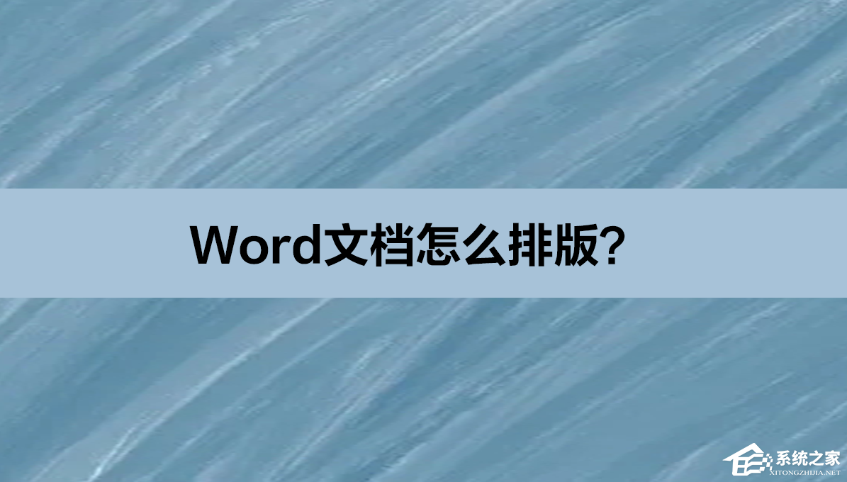 办公软件使用之Word文档怎么排版？Word文档排版的方法教程