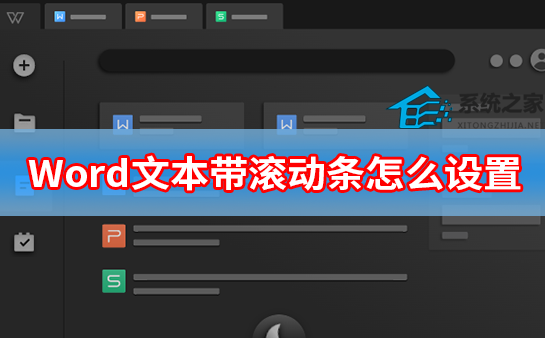 办公软件使用之Word文本带滚动条怎么设置 Word文档如何添加带滚动条的文本框