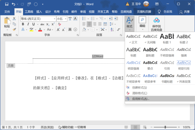 办公软件使用之Word如何删除页眉横线？Word删除页眉横线的6种方法