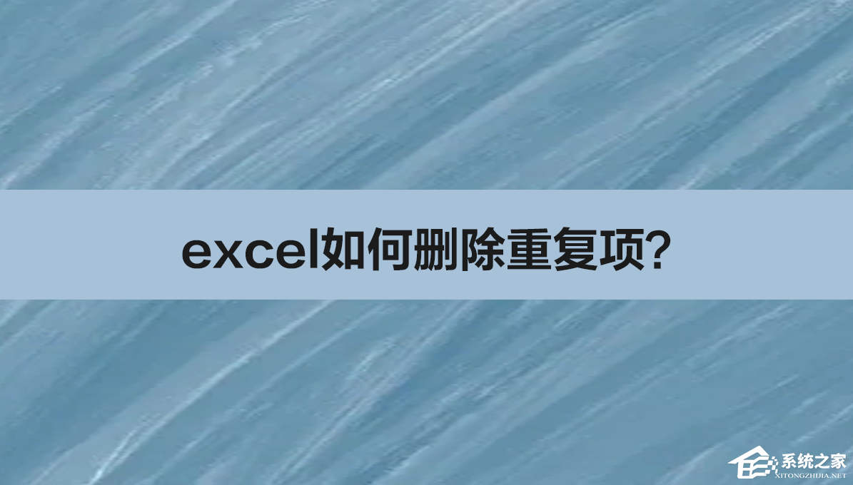 办公软件使用之excel如何删除重复项？excel删除重复项的方法