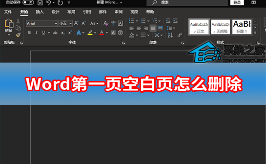 办公软件使用之Word第一页空白页怎么删除？删除Word第一页空白页方法教程