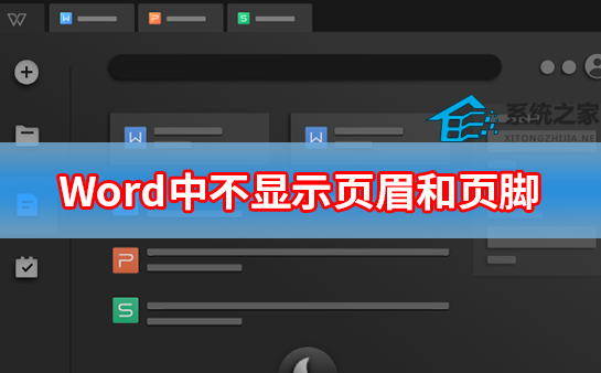 办公软件使用之Word中不显示页眉和页脚怎么办