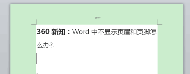 办公软件使用之Word中不显示页眉和页脚怎么办