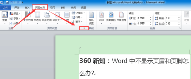 办公软件使用之Word中不显示页眉和页脚怎么办