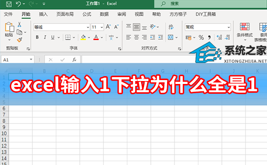 办公软件使用之excel输入1下拉为什么全是1？