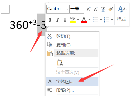 办公软件使用之Word怎么打数字公差 Word文档里怎么输入数字公差