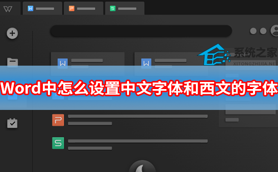 办公软件使用之Word中怎么设置中文字体和西文的字体