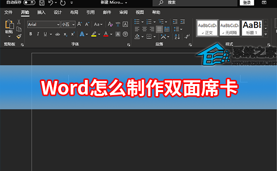 办公软件使用之Word怎么制作双面席卡？使用Word制作双面席卡方法