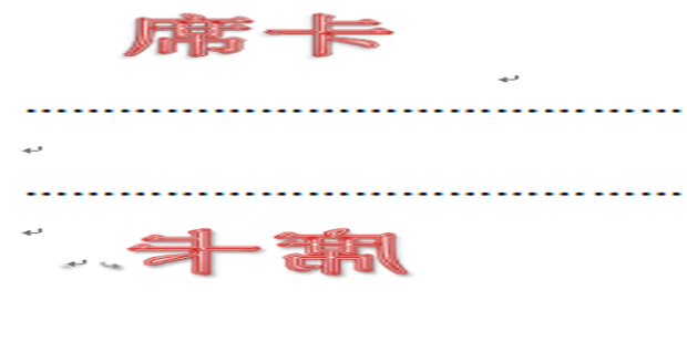 办公软件使用之Word怎么制作双面席卡？使用Word制作双面席卡方法