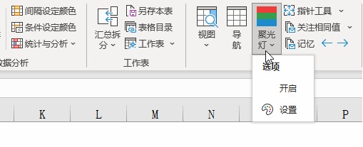 办公软件使用之微软Excel表格点击单元格行和列都显示颜色怎么弄？聚光灯效果设置