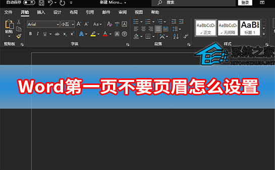 办公软件使用之Word第一页不要页眉怎么设置？设置Word首页不要页眉方法教程