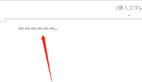 办公软件使用之Word文档怎么输入无穷大符号∞