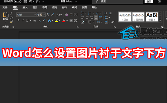 办公软件使用之Word怎么设置图片衬于文字下方？两种方法教你设置Word图片衬于文字下方