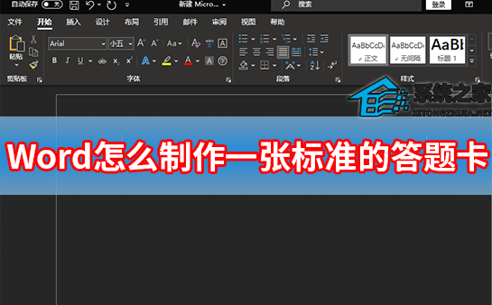 办公软件使用之Word怎么制作一张标准的答题卡？