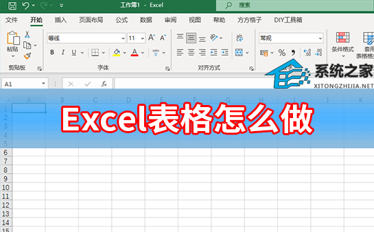 办公软件使用之Excel表格怎么做？入门级Excel表格制作方法