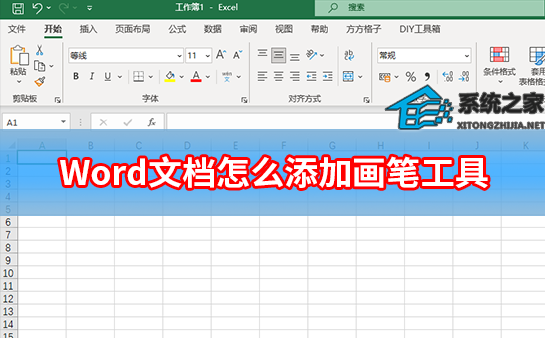 办公软件使用之Word文档怎么添加画笔工具？