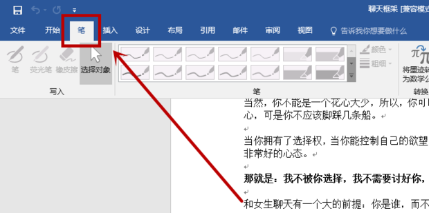 办公软件使用之Word文档怎么添加画笔工具？