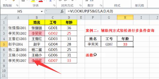 办公软件使用之vlookup函数多个条件怎么用？vlookup函数多条件查找的使用方法