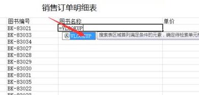 办公软件使用之使用vlookup函数完成自动填充图书名称的方法