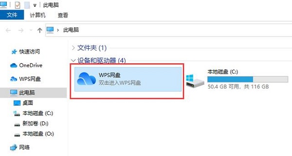 办公软件使用之怎么在此电脑中删除wps网盘？此电脑WPS网盘图标删除方法