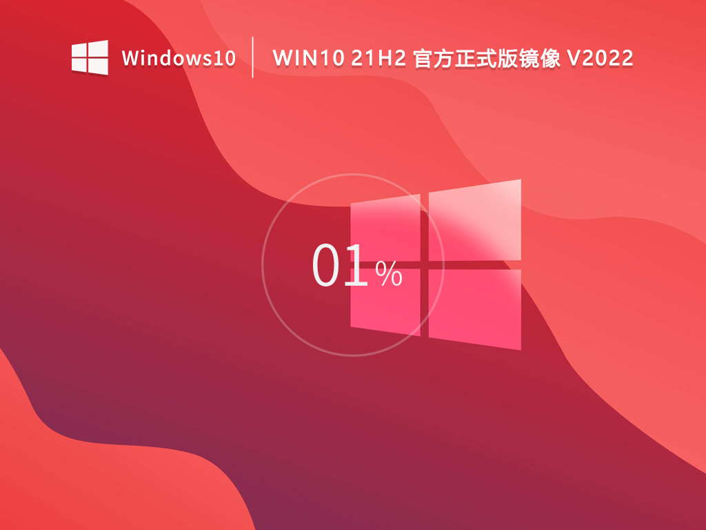 [系统教程][目前最稳定Win10 21H2版]Win10 21H2专业版镜像永久激活下载