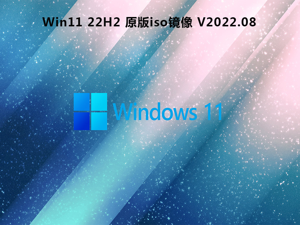 [系统教程]Win11 22H2哪里下载？最新的Win11 22H2下载