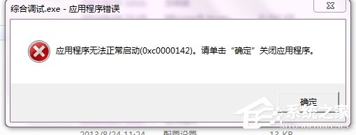 [系统教程]Win10提示0xc0000142应用程序无法正常启动怎么解决？