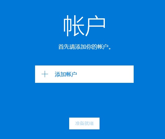 [系统教程]Win10邮箱怎么添加163邮箱？