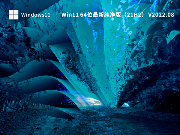 [系统教程]Win11 21H2哪里下载？最新的Win11 21H2下载