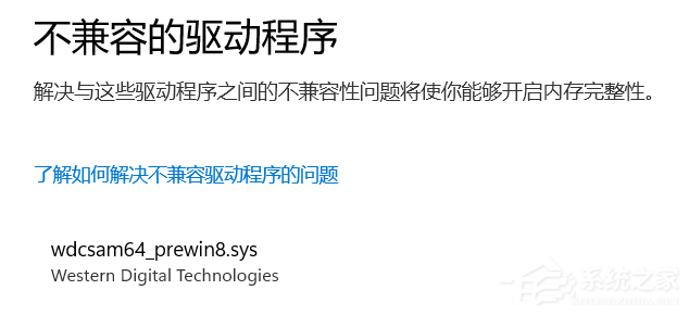 [系统教程]内存完整性不兼容的驱动程序怎么找到并删除？