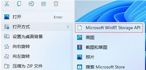 [系统教程]右击图片打开方式多了个Microsoft WinRT Storage API怎么删除？