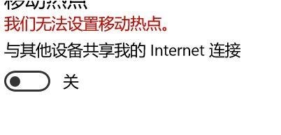 [系统教程]Win10提示无法设置移动热点怎么办？Win10提示无法设置移动热点的方法