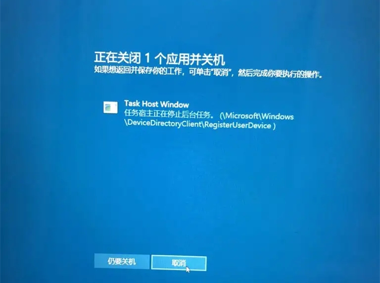 [系统教程]task host window阻止关机是什么意思？task host window任务宿主阻止关机解决方法