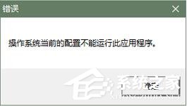 办公软件使用之Office提示操作系统当前配置不能运行怎么办？