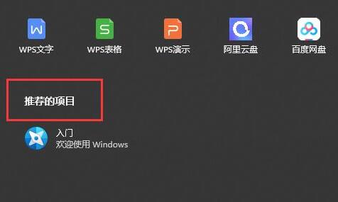 [系统教程]Win11推荐的项目是什么？Win11推荐的项目如何开启？