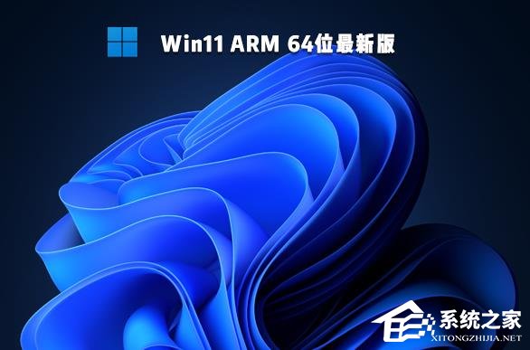 [系统教程]Win11 arm版是什么意思？