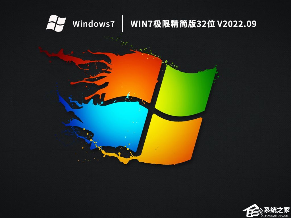 [系统教程]【Win7精简版下载】目前最好用的Win7极限精简版下载