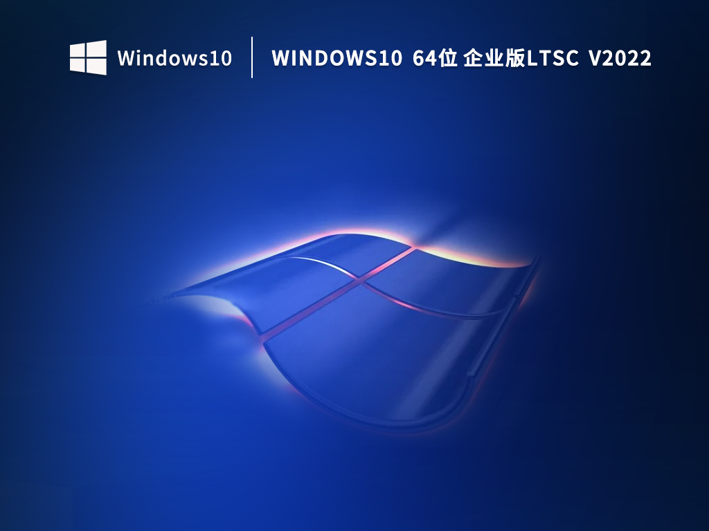 [系统教程][Win10企业版] Win10精简版LTSC 2021官方免激活下载