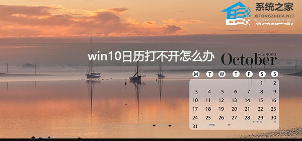 [系统教程]Win10日历打不开怎么办？Win10日历打不开的解决方法