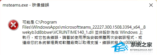 [系统教程]Win11 msteams.exe映像错误怎么解决？Win11 exe损坏的映像修复教程