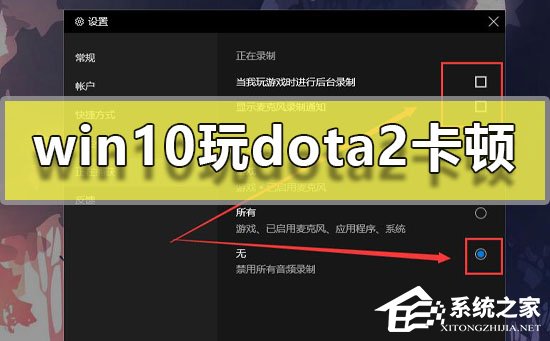 [系统教程]Win10玩Dota2卡顿怎么办？Win10玩Dota2卡顿的解决方法