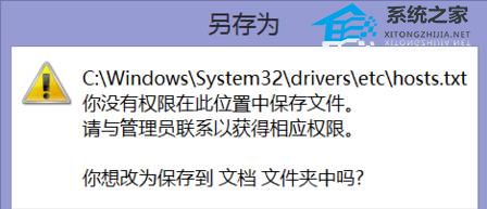 [系统教程]Win10系统hosts没有权限保存？hosts没有权限保存的解决方法